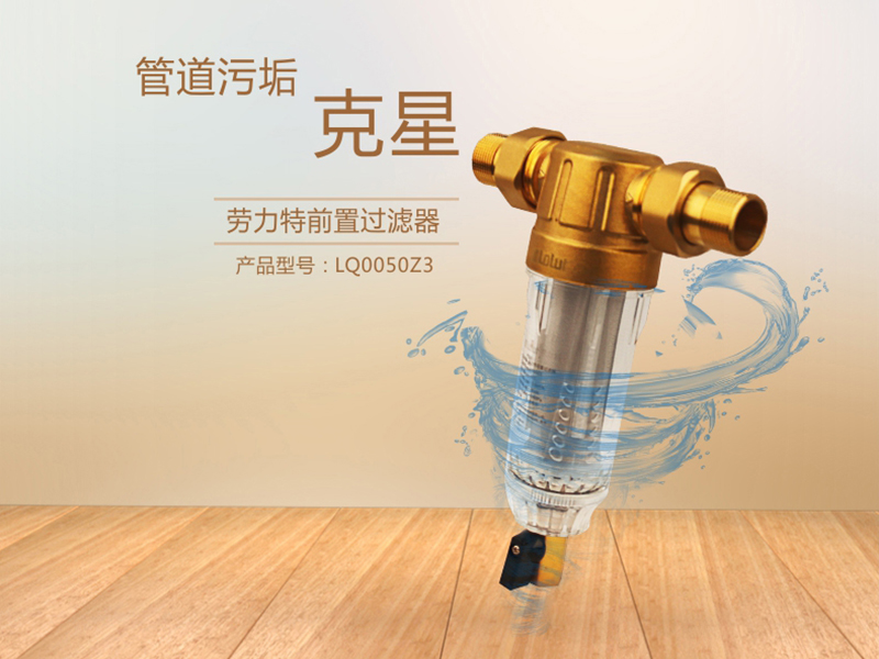 劳力特前置过滤器Z3