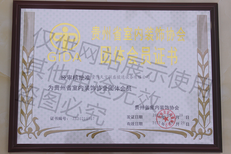 贵州省室内装饰协会团体会员